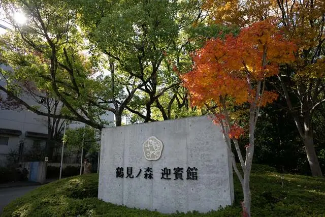 鶴見ノ森 迎賓館