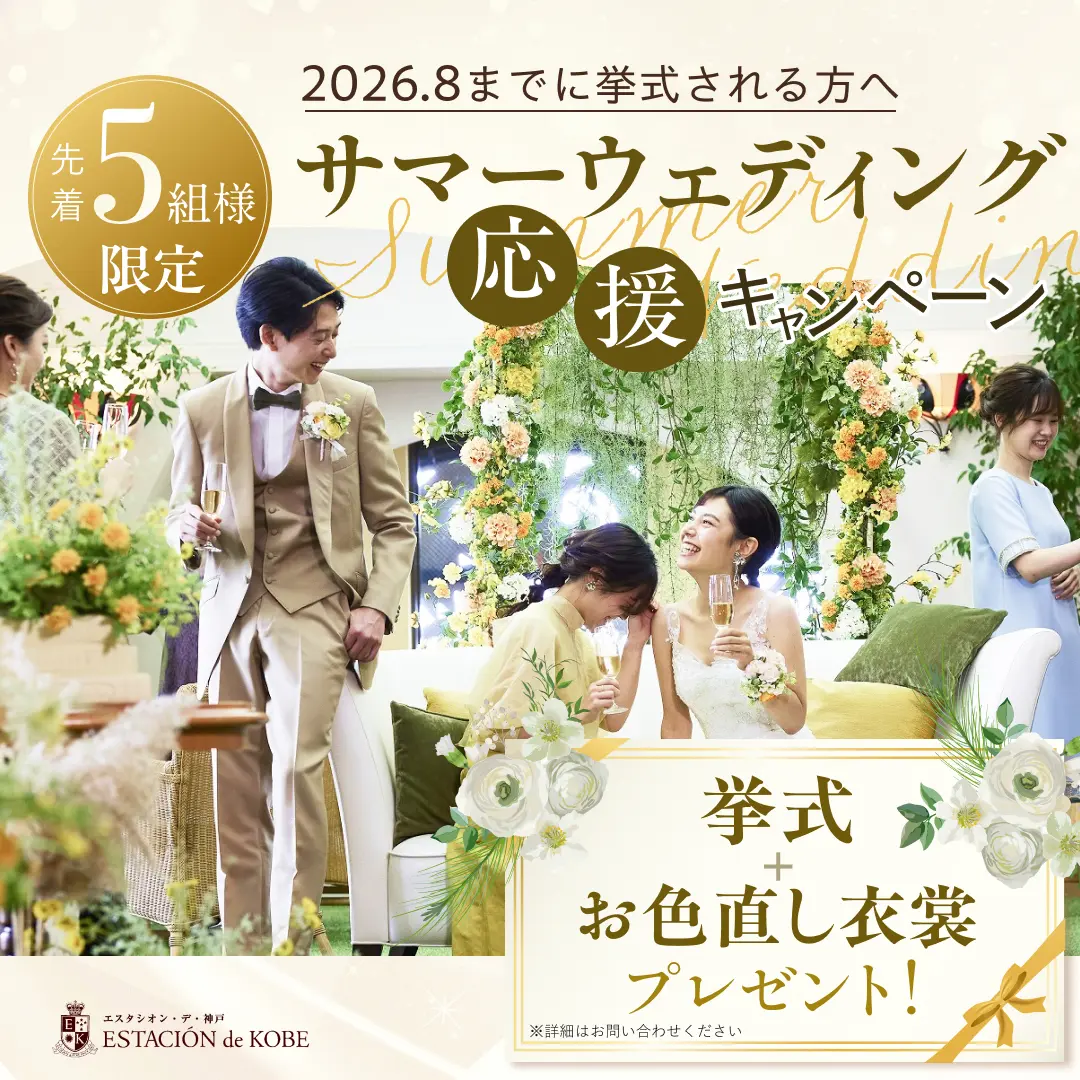 挙式プレゼント０円+お色直し衣裳「フリーチョイス」で応援します！８月３１日迄【あと２組限定】