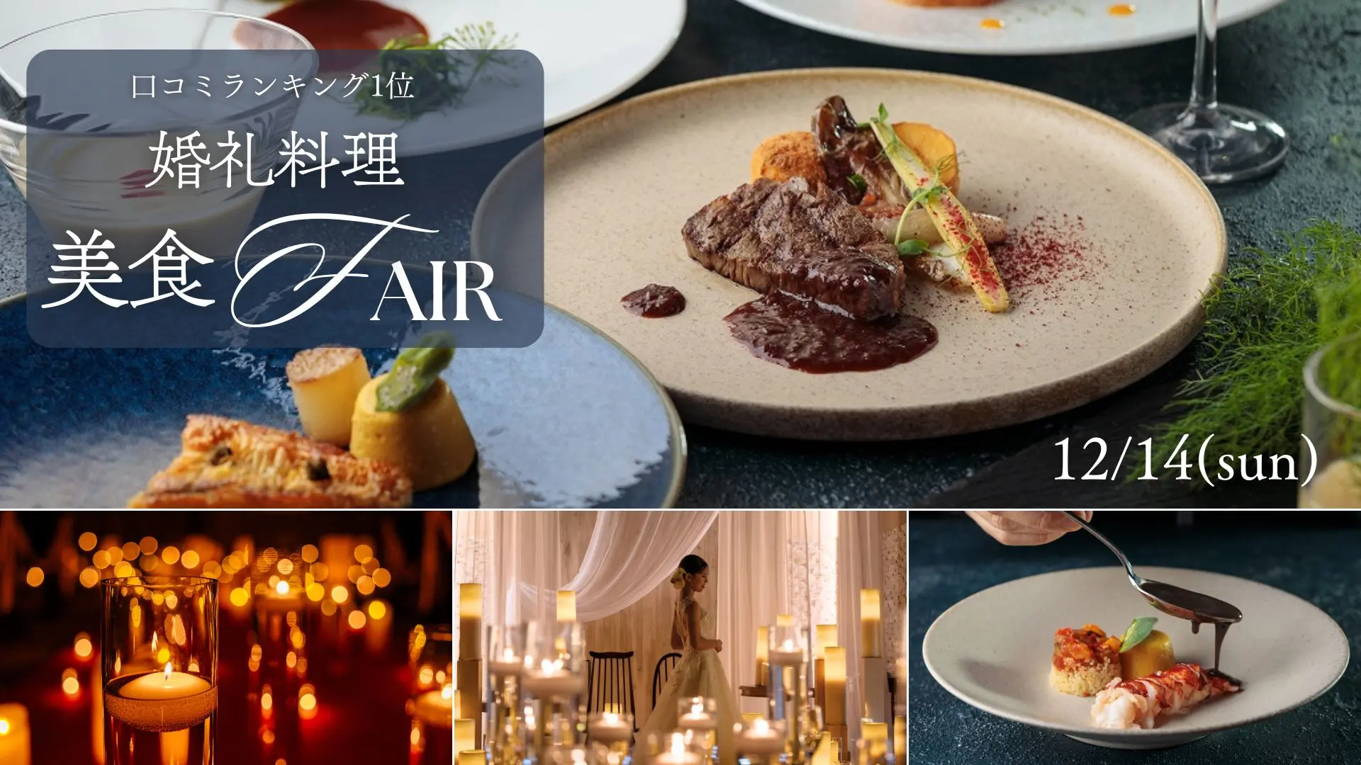 【ゲスト満足は料理から】12/14(日)★絶品婚礼フルコース体験フェア
