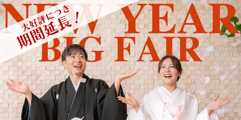 【新春BIG】好評につき期間延長！2万円相当のハーフコース無料試食×最大120万特典ご優待☆