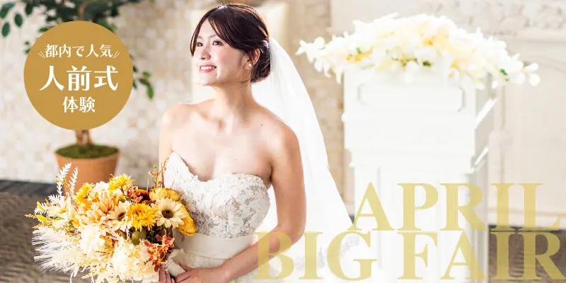 ＼トレンド先取り！／New挙式リアル体験×ハーフコース試食×豪華特典付きBIGフェア