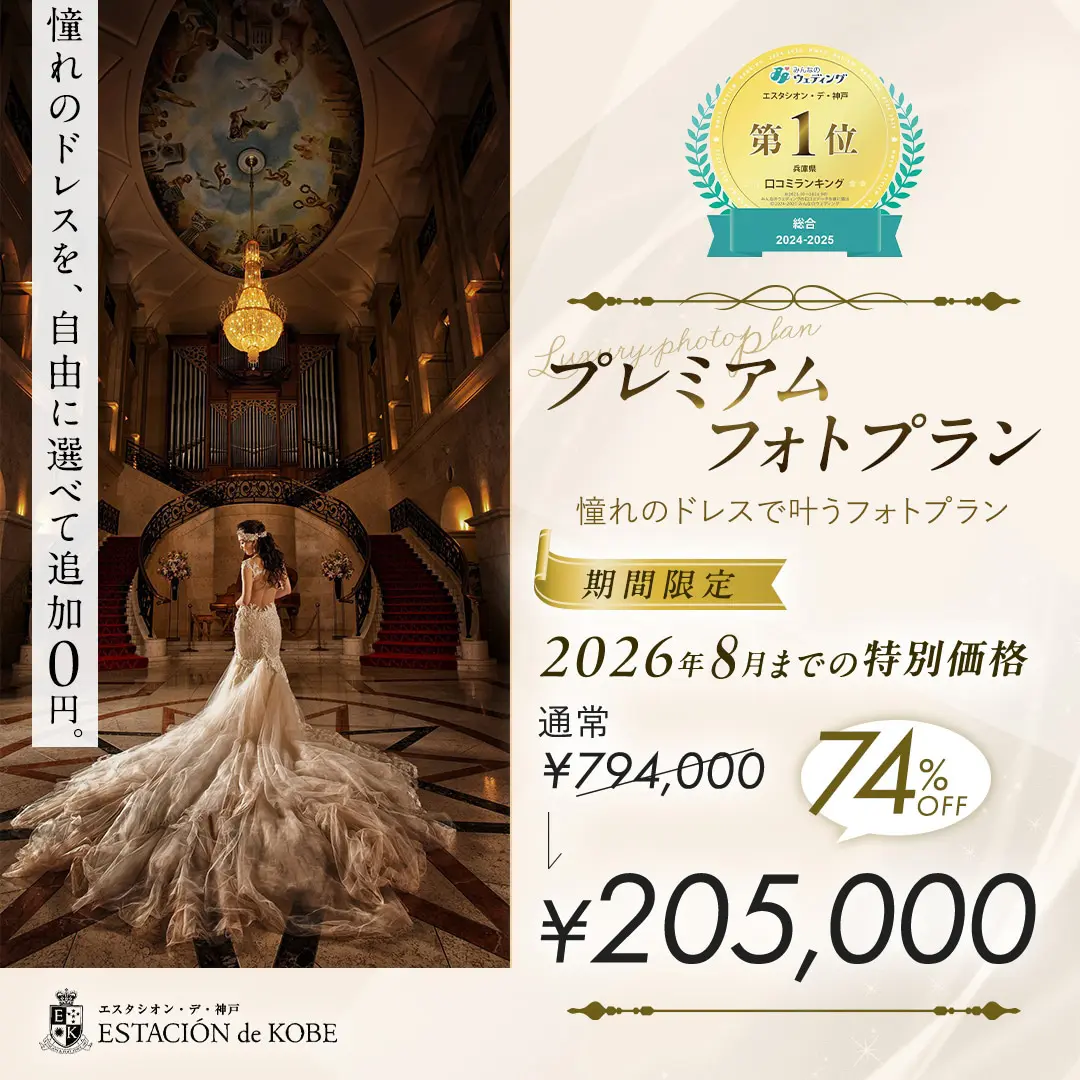 【０円！】お好きな衣裳をフリーチョイスで追加料金０円！通常79.4万円→20.5万円のフォトプラン