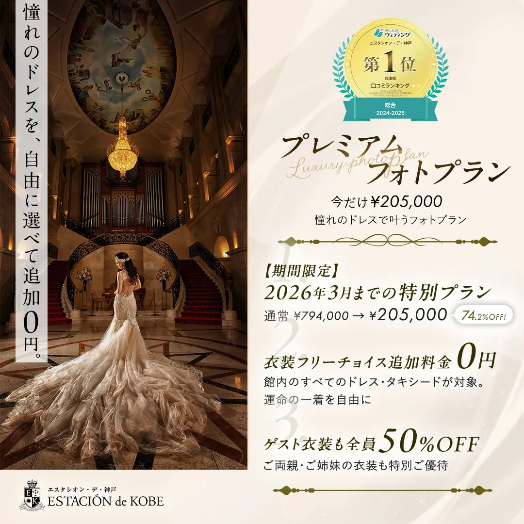 【期間限定】お好きな衣裳をフリーチョイス追加料金０円！通常79.4万円→20.5万円今すぐクリック