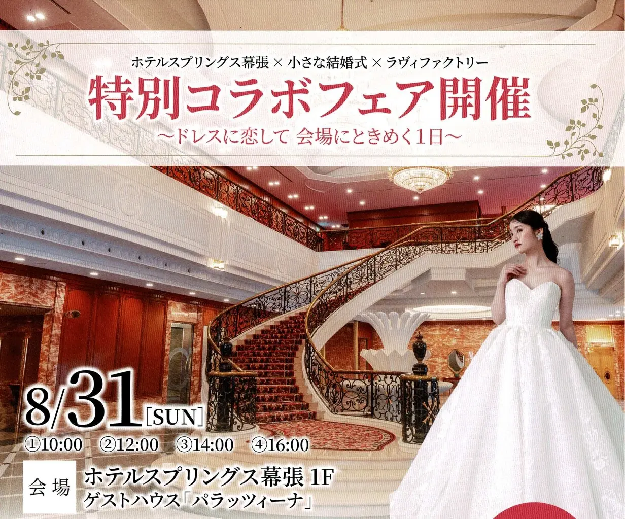 ~ドレスに恋して会場にときめく1日～　人気のフォトスポットでの試着体験会★プチギフトプレゼントあり★