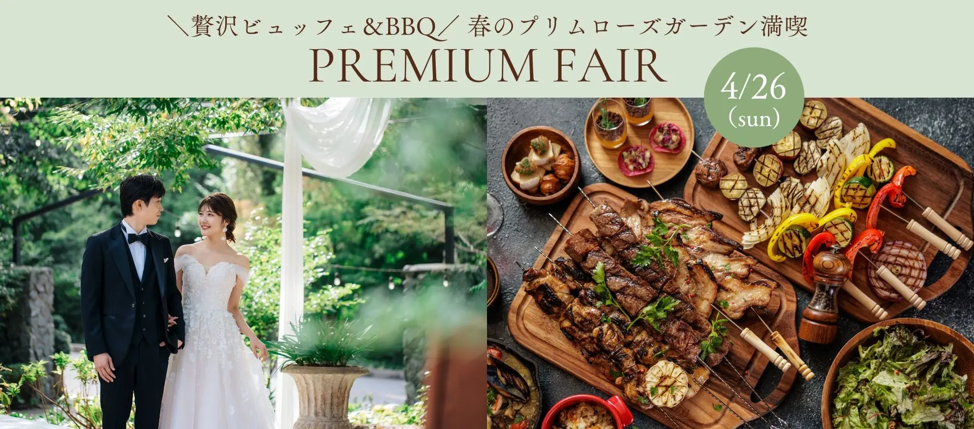 【月1プレミアム】春のチャペル体験×贅沢ビュッフェ＆BBQ×豪華特典付フェア
