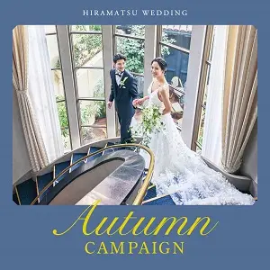 提携衣装最大50％OFFなど その他多数をご用意【オータムキャンペーン開催】11月ご来館・ご成約限定