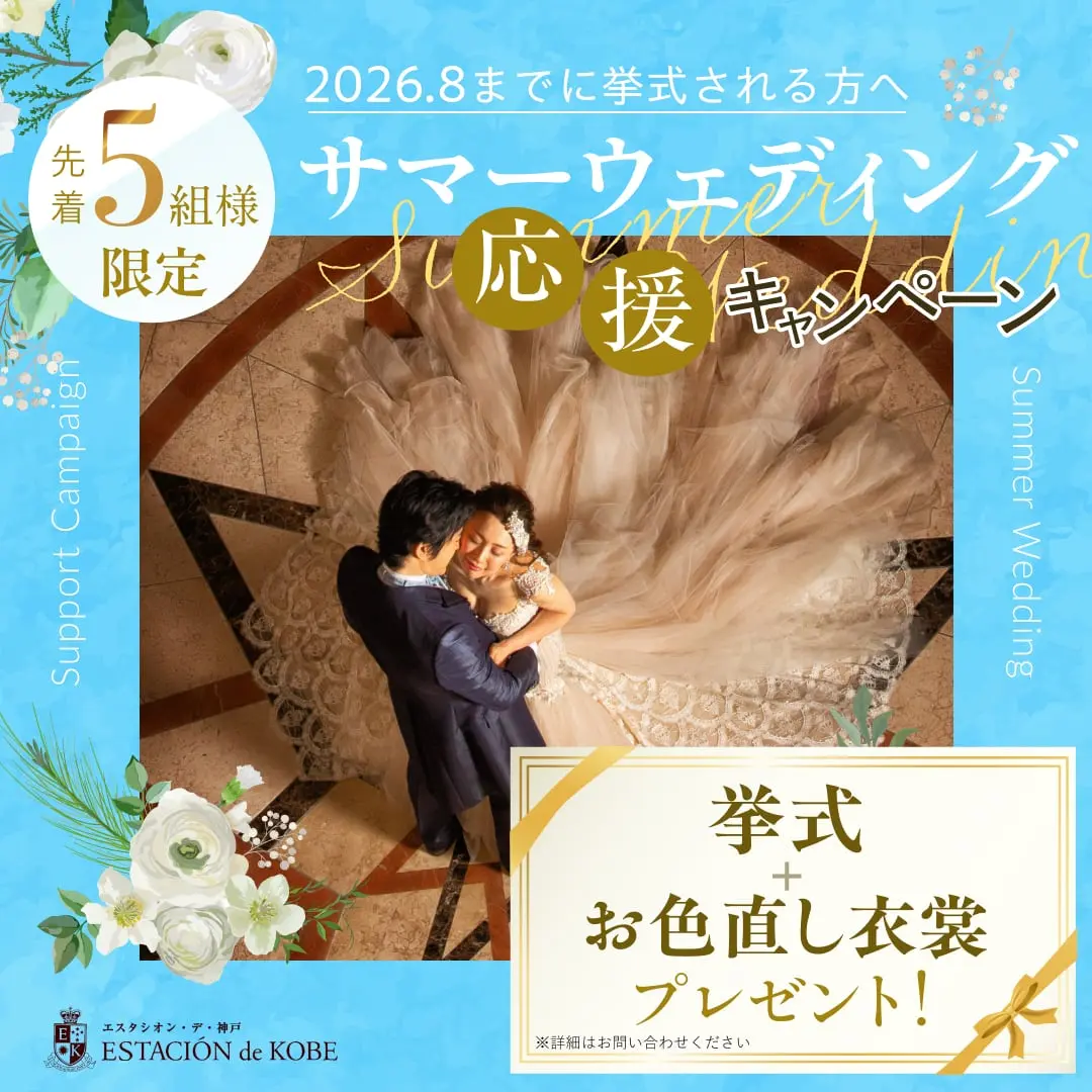 ８月３１日迄お得なプランが登場！【先着５組限定】挙式プレゼント+お色直し衣裳「０円」で応援します！