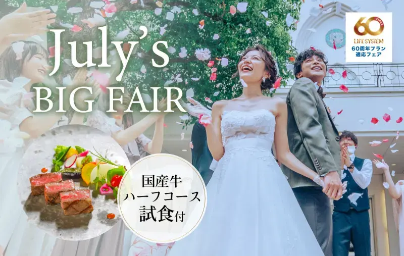 【7月日曜BIG】おもてなし重視の方へ★国産牛試食＊大人気星空チャペル×ガーデンパーティー体験フェア