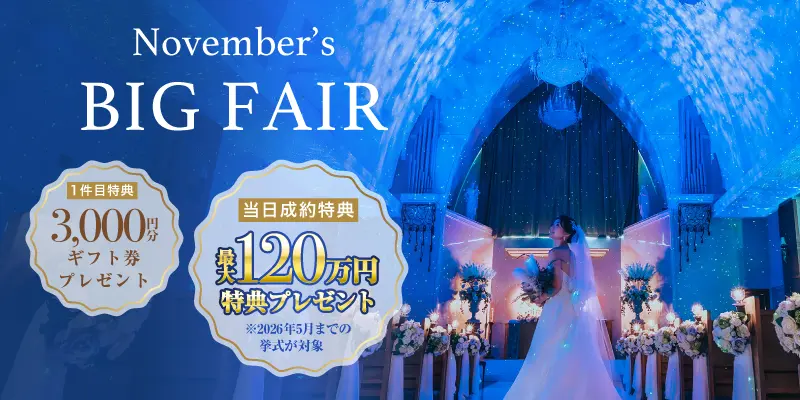 【11月限定】＼人気No.1／最大120万優待☆星空チャペル体験×アイス試食BIGフェア