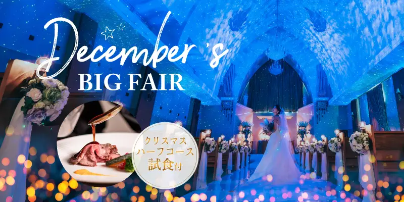 XmasBIG★国産牛ハーフコース試食&星空×キャンドル大聖堂入場体験＊120万特典付き☆