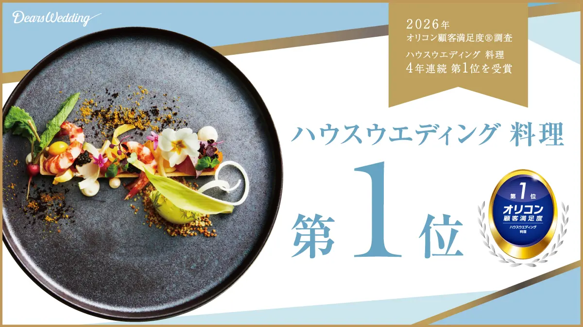 2026年 オリコン顧客満足度(R)調査 ハウスウエディング 料理 4年連続  第1位