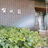 賀城園