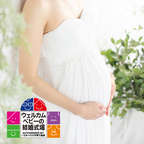【お申込みから6ヶ月以内にご検討】マタニティ婚プラン