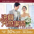 少人数でのチャペル挙式プラン(5月末までの挙式に限る)