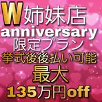  残5組【152万円⇒81万円】3月来館者限定プラン