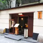 【赤坂氷川神社×赤坂 松葉屋】少人数会食プラン