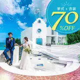 【4月】挙式＋衣裳＜最大70％割引／26→8万円＞特典7万円分