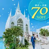【6月】挙式＋衣裳［42→12万／70％割引］特典11万円分