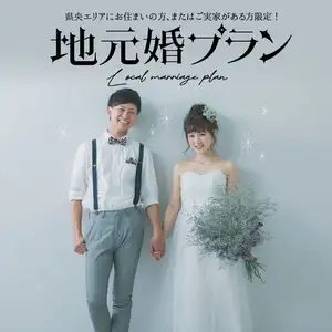 【県央エリア限定】地元婚プラン