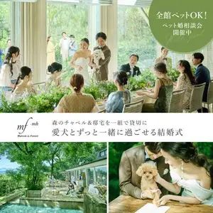 【ペット婚】大切な家族と一緒に*「挙式＆披露宴」どちらもOK