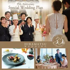 ◆35周年記念◆期間限定ラグジュアリーな特別パッケージプラン