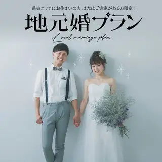 【県央エリア限定】地元婚プラン