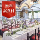 【銀座サバティーニ】ショートコース無料試食＆会場見学★和婚相談フェア！