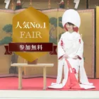 【人気NO.1フェア★芝大神宮×10会場】二人らしい和婚が見つかる★相談フェア