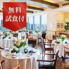 【東京デルポンテ】ショートコース無料試食＆会場見学★和婚相談フェア！