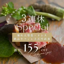 ＼3連休SP*／憧れ大聖堂×ドレス！極上3万円試食◆最大155万優待