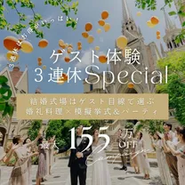 ＼3連休限定SP★155万優待付／憧れ大聖堂×ゲスト体験×極上試食