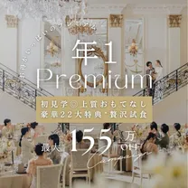 ＼年1PREMIUM／初見学◎上質おもてなし★豪華22大特典*贅沢試食