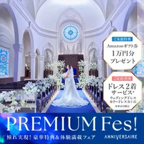 PREMIUM Fes!*結婚準備のスタートはここから！花嫁体験フェア