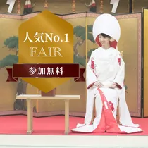 【人気NO.1フェア★芝大神宮×22会場】二人らしい和婚が見つかる★相談フェア