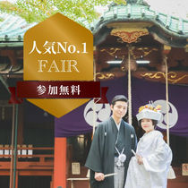 【人気NO.1フェア★氷川神社×47会場】ふたりらしい和婚が見つかる★相談フェア