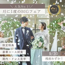 【人気No.1！月に1度BIGフェア】豪華コース試食×館内・ドレス見学×限定特典