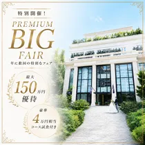 秋*連休最終【コース試食×全館見学×140万優待】※来館ギフト付