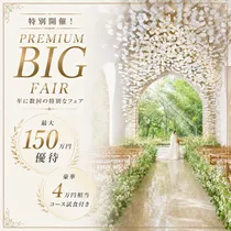 月末*最終＼アマギフ3千／4万相当*コース試食付＆チャペル見学