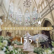 【口コミ受賞チャペル★】貸切邸宅ALL見学×極上3万円試食◆最大155万優待