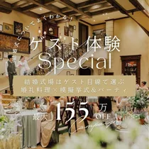 ＼ゲスト目線で選ぶ★／初見学◎155万優待*贅沢試食×ゲスト1日体験