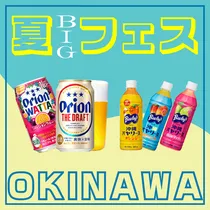 【夏BIGフェス】Amazonギフトつき＼沖縄体験／楽しみながら相談