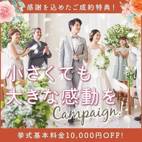 11 13 日 11 00 19 00 基本料1万円off 11月申込み限定 小さくても大きな感動を キャンペーン 小さな結婚式 お台場 店 みんなのウェディング