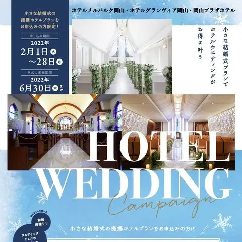 2 日 11 30 19 00 人気ホテルでの挙式がお得に叶う 岡山ホテルウエディング相談会 小さな結婚式 岡山 店 みんなのウェディング