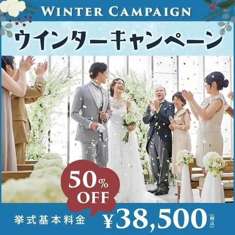 10 30 日 10 00 19 00 12月から2月の挙式なら基本料50 Off ウィンターキャンペーン 小さな結婚式 名古屋店 みんなのウェディング