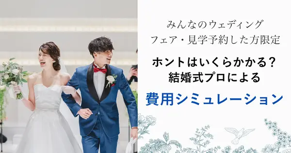 みんなのウェディングフェア・見学予約した方限定！】結婚式プロによる
