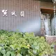 賀城園
