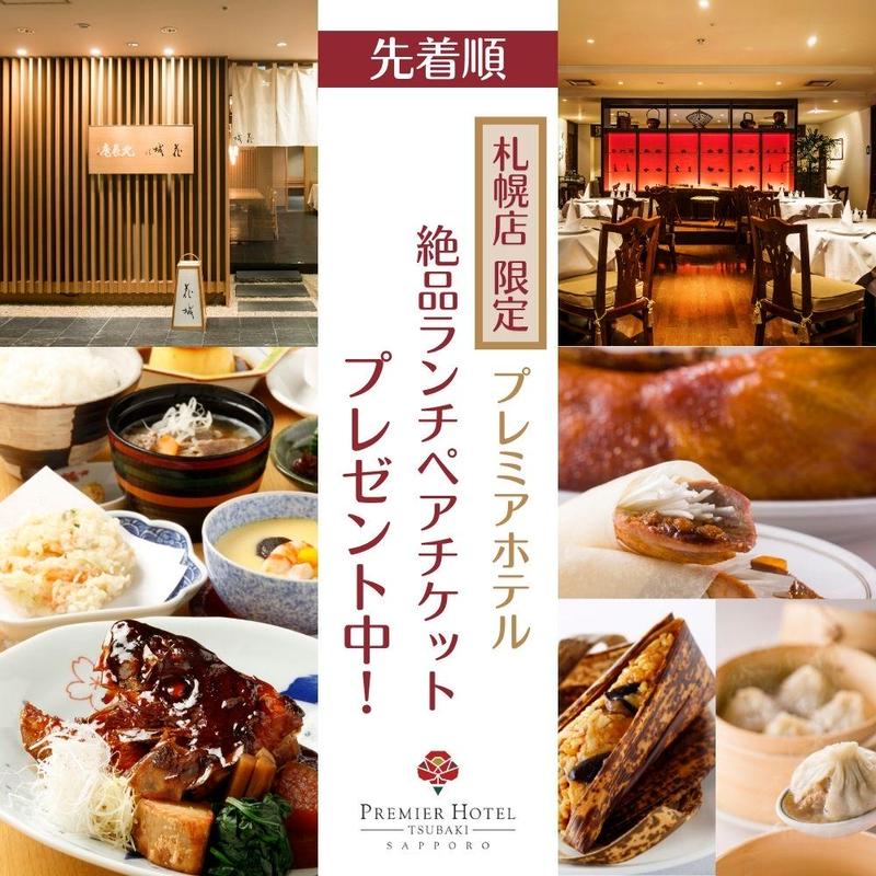 8/22（土）12:00〜18:00 - 札幌店限定！【-TSUBAKI-札幌】ランチペア 