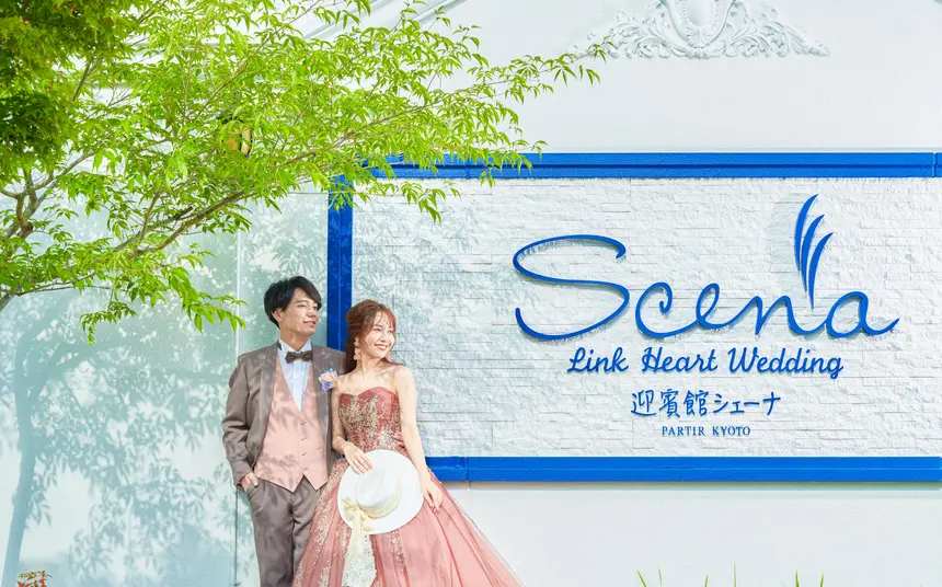 迎賓館シェーナ-PARTIR KYOTO-の選ばれる理由