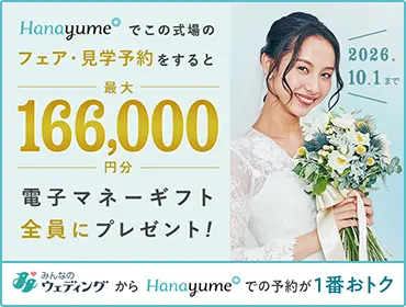 費用・料金：Neo Japanesque Wedding 百花籠で結婚式【みんなの