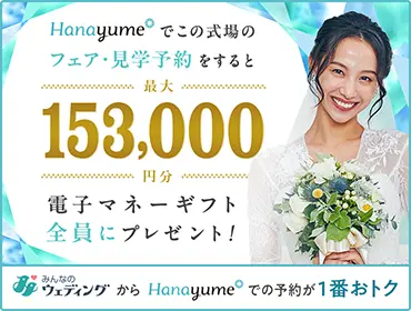 ブーケ持ち込み料11,000円掛かります（最終金額 ¥2,742,534/ 45名の